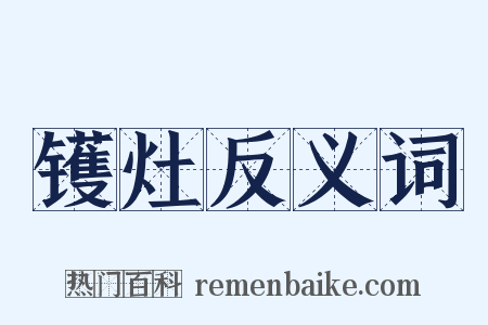 镬灶反义词是什么意思的图片